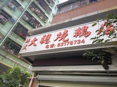 门面-大聪烧鹅快餐店(梅林店)