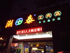 门面-潮泰牛肉火锅 · 创于1992年(车公庙店)