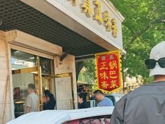 -正味斋锅巴菜(西北角店)