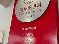 -蘭心餐厅(进贤路店)