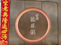 -香港龙凤楼(陆家嘴中心店)