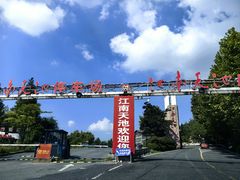 -江南天池