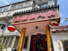 -臭鳜鱼人家·老字号徽菜