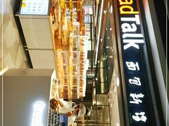 -BreadTalk面包新语·烘焙蛋糕(中心书城店)