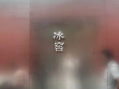 -故宫冰窖餐厅