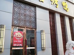 门面-同喜烤鸭店(光芒店)