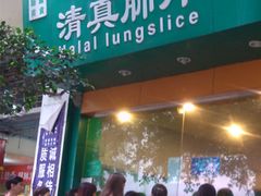 门面-马记清真肺片(玉林中横巷)