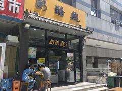 -奶酪魏(牛街总店)