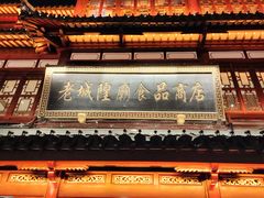 -老城隍庙食品商店(豫园商城店)