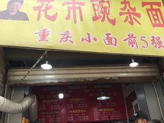 门面-花市豌杂面(民生路店)