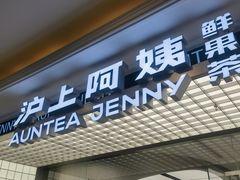 -沪上阿姨·臻选茶饮(上海环球港店)