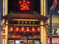 -安泰楼·佛跳墙创始人·传统闽味早茶·酒楼(三坊七巷闽菜地标店)