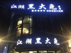 门面-江湖黑大兔(杨家坪店)