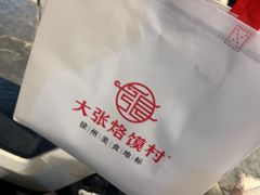 -大张烙馍村(泉山店)