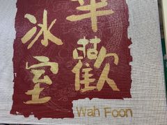 -華歡冰室-WahFoon(吉大店)