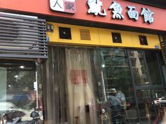门面-大石人家鱿鱼面馆(大石西路总店)
