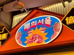 -首尔烤肉大排档(合生汇店)