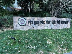 -杭州杭帮菜博物馆