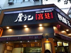 -詹记桃酥(宿州路店)