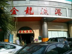 -金龙渔港(双楠店)