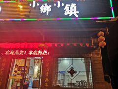 门面-小乡小镇·传承桐庐土菜·老板亲自烧的菜