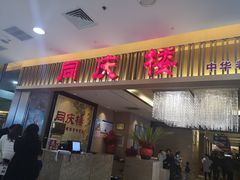 门面-同庆楼(滨湖万达广场店)