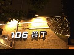 -106餐厅(山水文园店)
