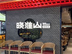 -晓淮山·扬州早茶·淮扬菜(龙阳广场店)