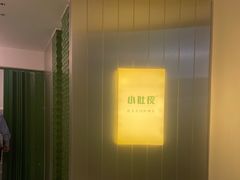 -小肚皮饮食店