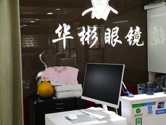 -华彬眼镜专业渐进配镜(潘家园店)