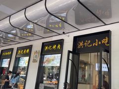 -牛街洪记小吃店(牛街店)
