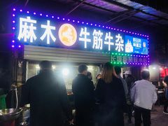 -麻木老地方牛筋牛杂(长堤街店)