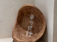 -半勺舒舒(太乙店)