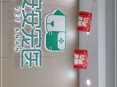 -安安宠物医院(佳林路分院)