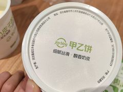 奶皮子酸奶-甲乙饼·手工牛肉饼(东方广场店)