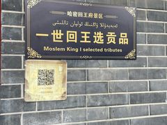 -哈密回王府景区