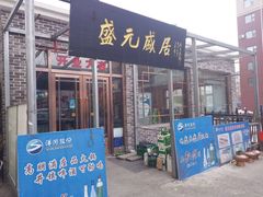门面-盛元盛居传统炭火锅(绿园店)