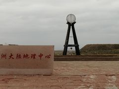 -亚洲大陆地理中心