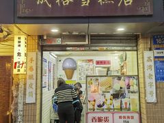 -成裕雪糕店(士多店)