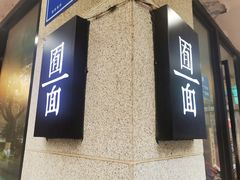-囿面传统制面馆(中央路店)