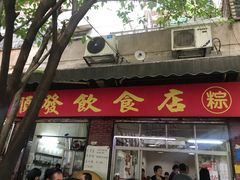 门面-顺发饮食店(景泰西六巷店)