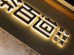 门面-茶百道(京溪店)