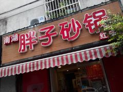 门面-南湖胖子砂锅(红庙店)
