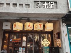 -老米记酒酿铺(科巷店)