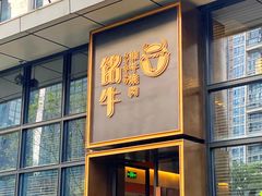 门面-铭牛烧肉·和牛海鲜自助(高新月牙湖店)