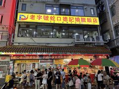 -老字号蛇口德记烧腊饭店·海鲜加工
