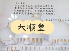 -大顺堂食府(牛街店)