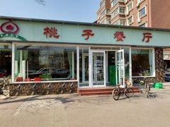 门面-桃子餐厅·天津菜(红星路直营店)