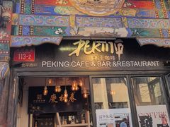 -北平花园·MUA摩造汉堡·北平咖啡(南锣鼓巷胡同店)