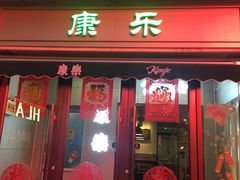 门面-康乐(滨江道店)